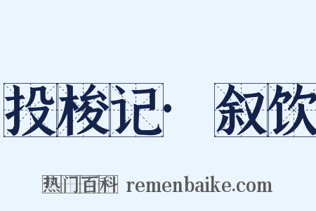 投梭记·叙饮是什么意思的图片